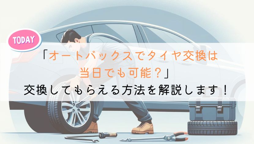 オートバックスでタイヤ交換は当日でも可能？メリデメも解説！